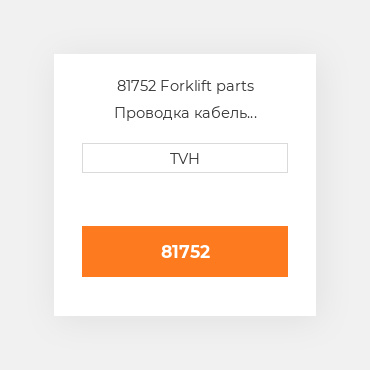 81752 Forklift parts Проводка кабель Harness