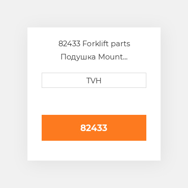 82433 Forklift parts Подушка Mount ENGINE/Trans