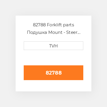 82788 Forklift parts Подушка Mount - Steer Axle