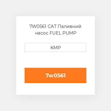 7W0561 CAT Паливний насос FUEL PUMP