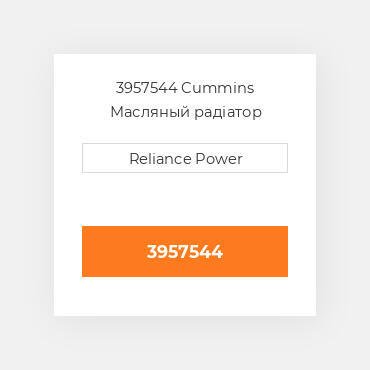 3957544 CUMMINS Масляний охолоджувач CORE OIL COILER