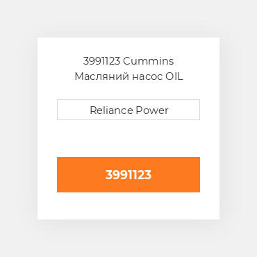 3991123 CUMMINS Масляний насос OIL PUMP