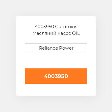 4003950 CUMMINS Масляний насос OIL PUMP