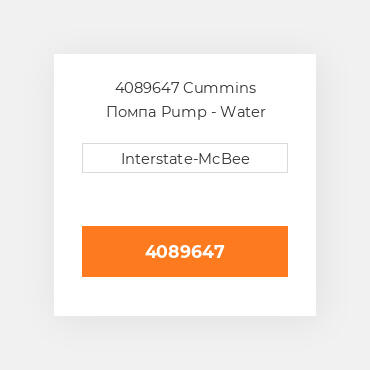 4089647 CUMMINS Помпа WATER PUMP