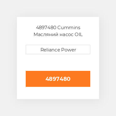 4897480 CUMMINS Масляний насос OIL PUMP