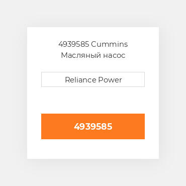 4939585 CUMMINS Масляний насос OIL PUMP 4B