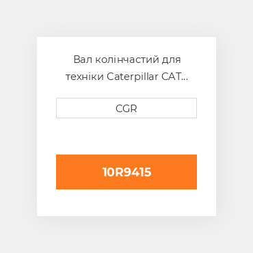 Вал колінчастий для техніки Caterpillar CAT 10R9415, 10R-9415