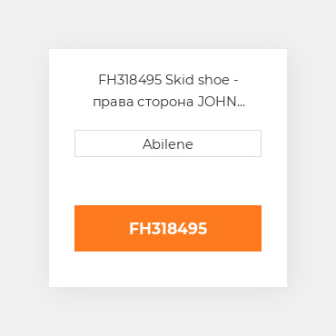FH318495 Skid shoe - права сторона JOHN DEERE NEW AFTERMARKET