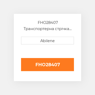 FHO28407 Транспортерна стрічка CASE NEW AFTERMARKET