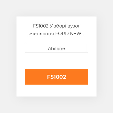 FS1002 У зборі вузол зчеплення FORD NEW HOLLAND NEW AFTERMARKET