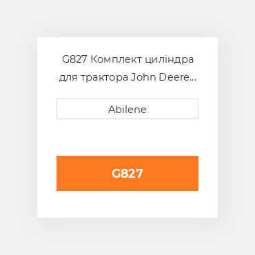 G827 Комплект циліндра для трактора John Deere JOHN DEERE NEW AFTERMARKET