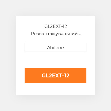 GL2EXT-12 Розвантажувальний шнек комплект подовжувач GLEANER NEW AFTERMARKET
