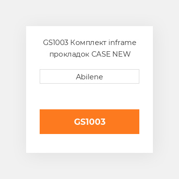 GS1003 Комплект inframe прокладок CASE NEW AFTERMARKET
