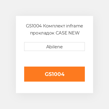 GS1004 Комплект inframe прокладок CASE NEW AFTERMARKET