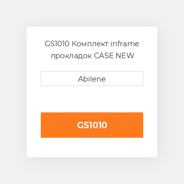 GS1010 Комплект inframe прокладок CASE NEW AFTERMARKET