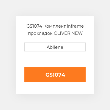 GS1074 Комплект inframe прокладок OLIVER NEW AFTERMARKET