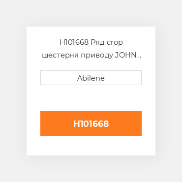 H101668 Ряд crop шестерня приводу JOHN DEERE NEW AFTERMARKET