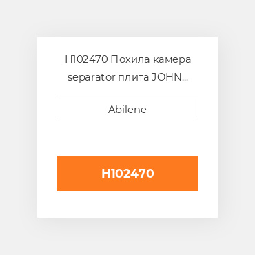 H102470 Похила камера separator плита JOHN DEERE NEW AFTERMARKET