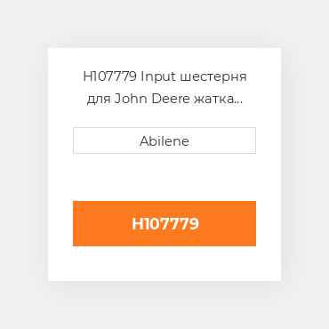 H107779 Input шестерня для John Deere жатка для кукурудзи, h107779 JOHN DEERE NEW AFTERMARKET