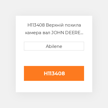 H113408 Верхній похила камера вал JOHN DEERE NEW AFTERMARKET