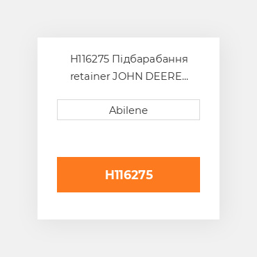 H116275 Підбарабання retainer JOHN DEERE NEW AFTERMARKET