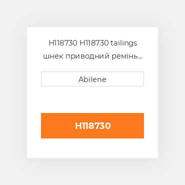 H118730 H118730 tailings шнек приводний ремінь для комбайна John Deere JOHN DEERE NEW AFTERMARKET