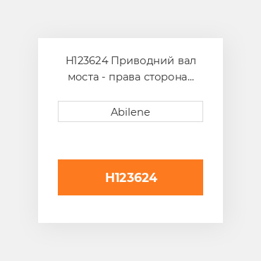H123624 Приводний вал моста - права сторона для комбайна John Deere, h123624 JOHN DEERE NEW AFTERMARKET