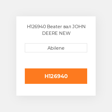 H126940 Beater вал JOHN DEERE NEW AFTERMARKET