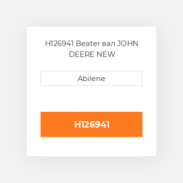 H126941 Beater вал JOHN DEERE NEW AFTERMARKET