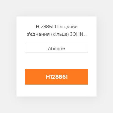 H128861 Шліцьове з'єднання (кільце) JOHN DEERE NEW AFTERMARKET