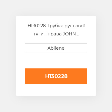 H130228 Трубка рульової тяги - права JOHN DEERE NEW AFTERMARKET