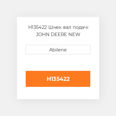 H135422 Шнек вал подачі JOHN DEERE NEW AFTERMARKET