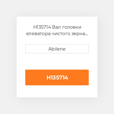 H135714 Вал головки елеватора чистого зерна JOHN DEERE NEW AFTERMARKET