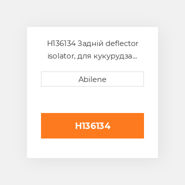 H136134 Задній deflector isolator, для кукурудза для комбайна John Deere, h136134 JOHN DEERE NEW AFTERMARKET