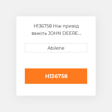 H136758 Ніж привід важіль JOHN DEERE NEW AFTERMARKET