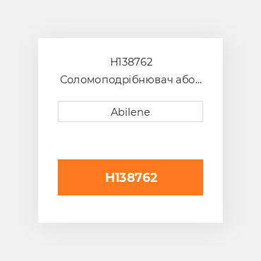 H138762 Соломоподрібнювач або secondary проміжний вал ремінь для комбайна John Deere, h138762 JOHN DEERE NEW AFTERMARKET