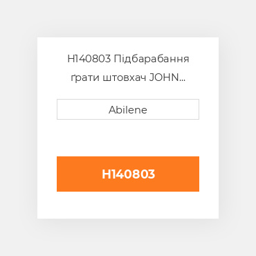 H140803 Підбарабання ґрати штовхач JOHN DEERE NEW AFTERMARKET