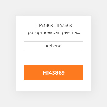 H143869 H143869 роторне екран ремінь для комбайна John Deere JOHN DEERE NEW AFTERMARKET