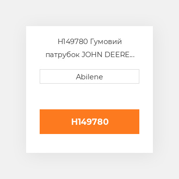 H149780 Гумовий патрубок JOHN DEERE NEW AFTERMARKET