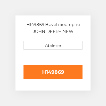 H149869 Bevel шестерня JOHN DEERE NEW AFTERMARKET
