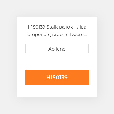 H150139 Stalk валок - ліва сторона для John Deere жатка для кукурудзи, h150139 JOHN DEERE NEW AFTERMARKET