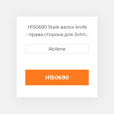 H150690 Stalk валок knife - права сторона для John Deere кукурудзяна жатка, h150690 JOHN DEERE NEW AFTERMARKET