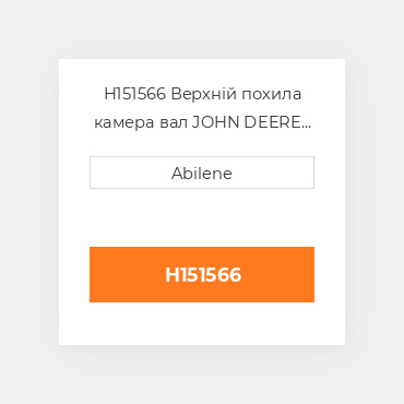 H151566 Верхній похила камера вал JOHN DEERE NEW AFTERMARKET