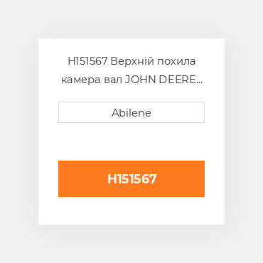 H151567 Верхній похила камера вал JOHN DEERE NEW AFTERMARKET