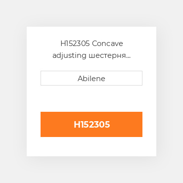 H152305 Concave adjusting шестерня JOHN DEERE NEW AFTERMARKET
