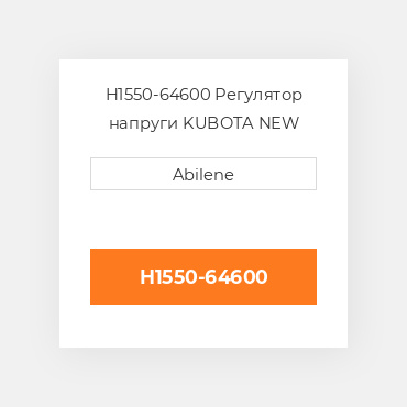 H1550-64600 Регулятор напруги KUBOTA NEW AFTERMARKET