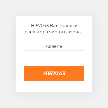 H157043 Вал головки елеватора чистого зерна JOHN DEERE NEW AFTERMARKET