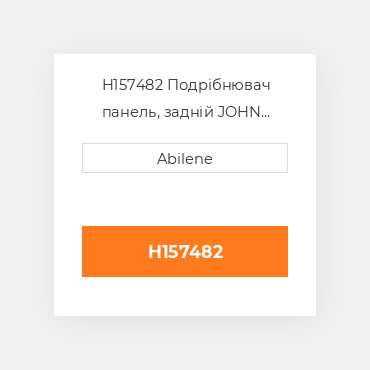 H157482 Подрібнювач панель, задній JOHN DEERE NEW AFTERMARKET