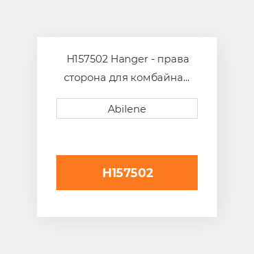 H157502 Hanger - права сторона для комбайна John Deere, h157502 JOHN DEERE NEW AFTERMARKET