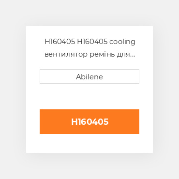 H160405 H160405 cooling вентилятор ремінь для комбайна John Deere JOHN DEERE NEW AFTERMARKET